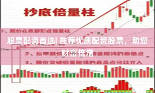 股票配资首选| 推荐优质配资股票，助您财富倍增