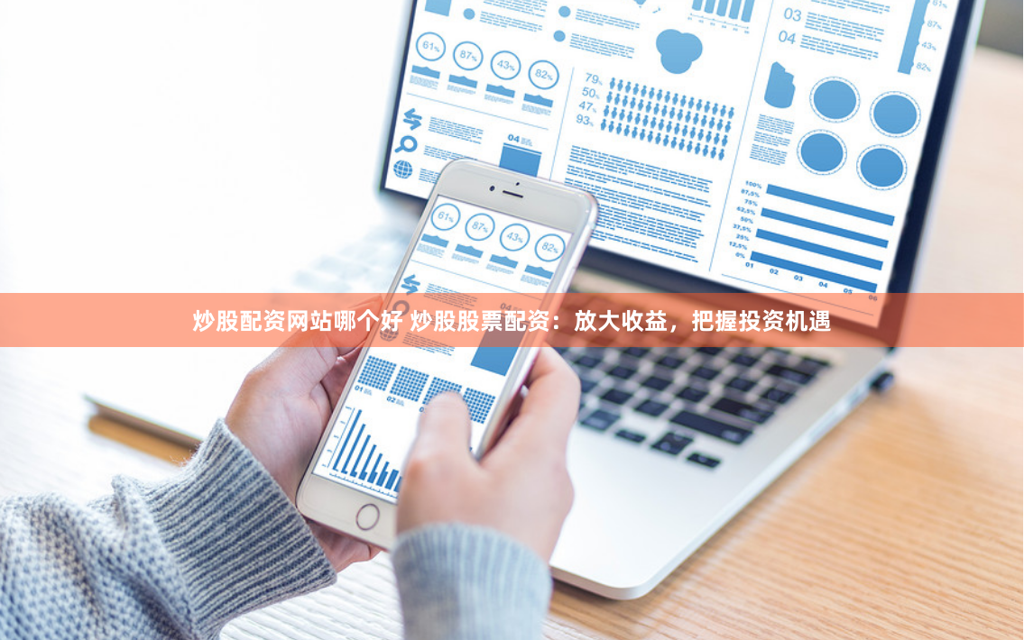 炒股配资网站哪个好 炒股股票配资：放大收益，把握投资机遇
