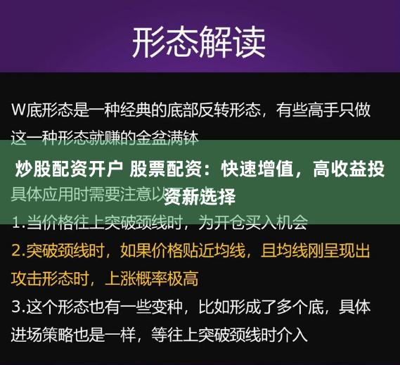 炒股配资开户 股票配资：快速增值，高收益投资新选择