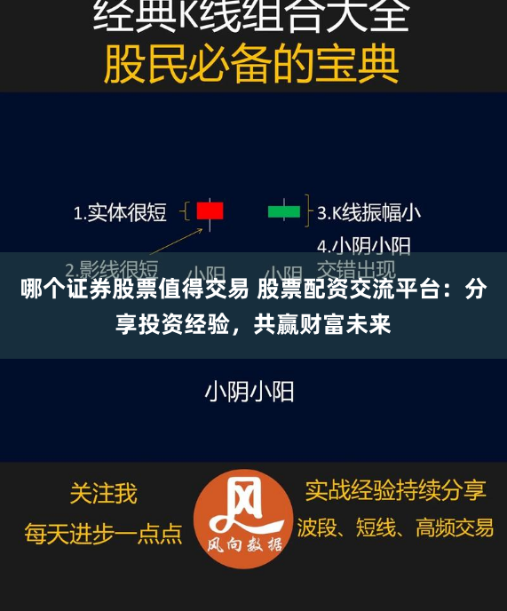 哪个证券股票值得交易 股票配资交流平台：分享投资经验，共赢财富未来