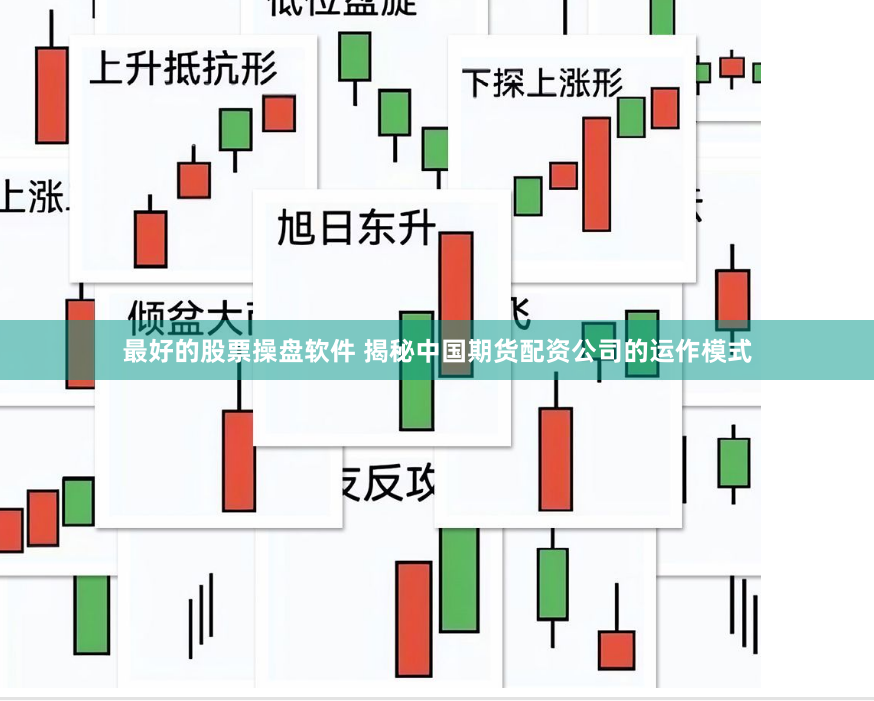 最好的股票操盘软件 揭秘中国期货配资公司的运作模式